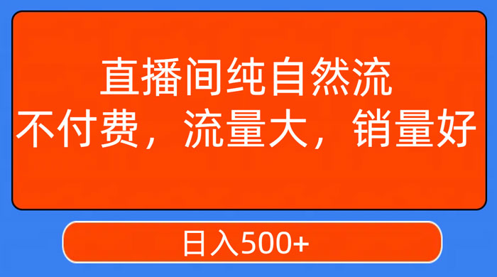 视频号直播间纯自然流，不付费，流量大，销量好，日入500+ - 项目资源网 - 项目资源网