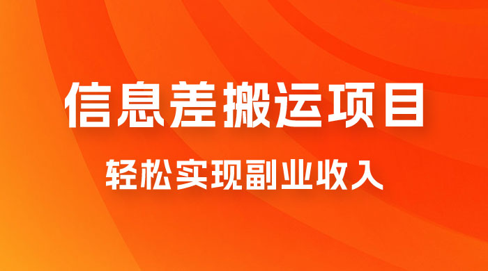 揭秘信息差搬运项目，每月 6000+ 利润，轻松实现副业收入 - 项目资源网 - 项目资源网