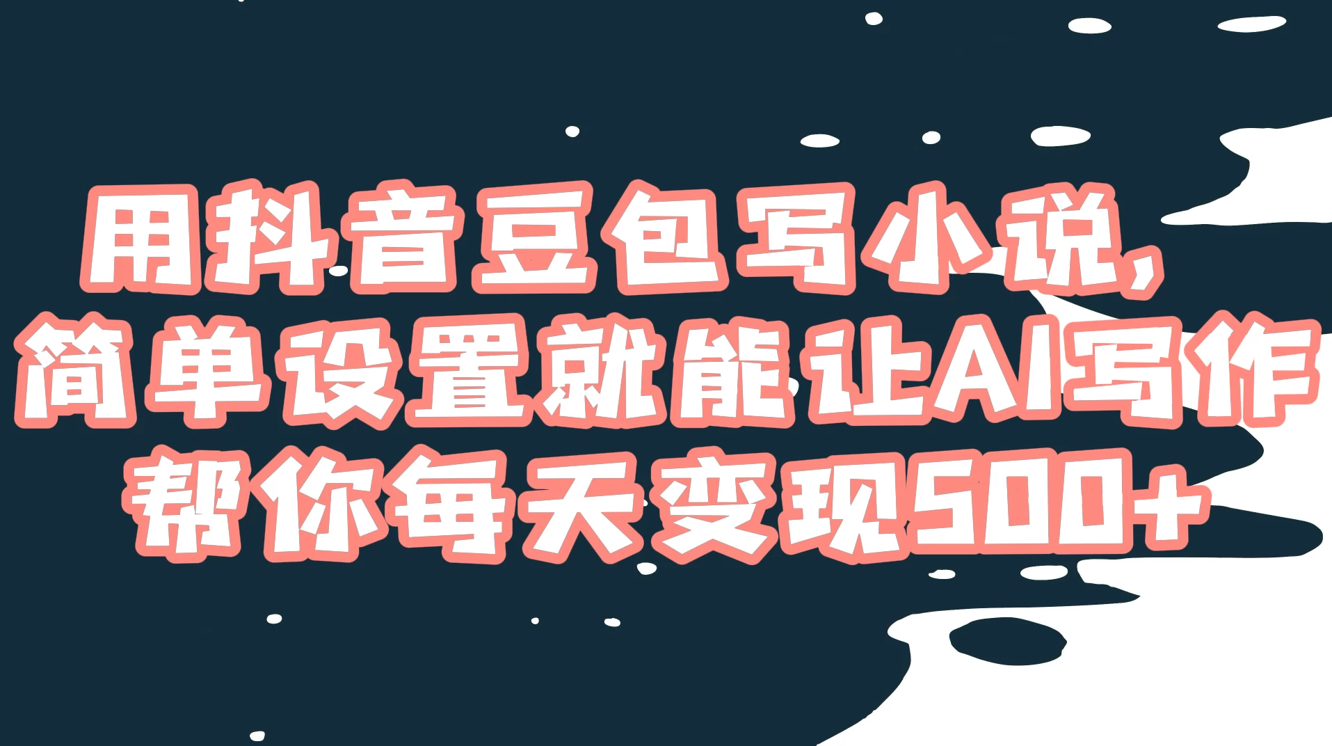 用抖音豆包写小说，简单设置就能让 AI 写作帮你每天变现 500+ - 项目资源网 - 项目资源网