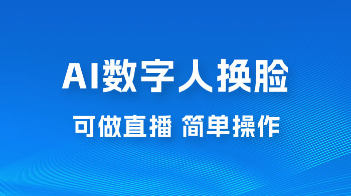 AI 数字人换脸，可做直播，简单操作，有手就能学会（附件教程+软件） - 项目资源网 - 项目资源网