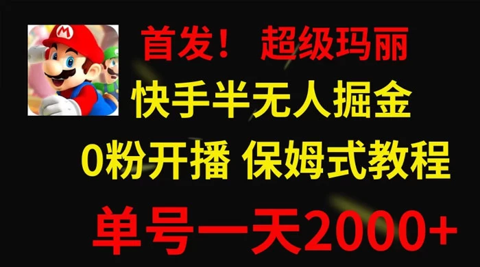 全网首发！快手半无人掘金，超级玛丽怀旧小游戏.单号轻松日入2000+ - 项目资源网 - 项目资源网