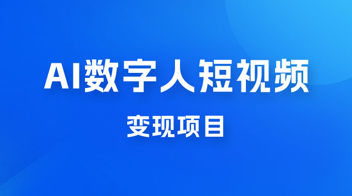 AI 数字人短视频变现项目，43 条作品涨粉 11W+ 销量 21万+ - 项目资源网 - 项目资源网