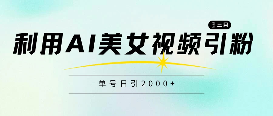 利用AI美女视频引粉，单号日引2000+，新手也能干，喂饭式教程 - 项目资源网 - 项目资源网