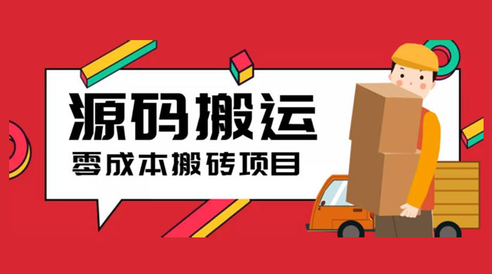 2023 零成本源码搬运：适用于拼多多、淘宝、闲鱼、转转 - 项目资源网 - 项目资源网