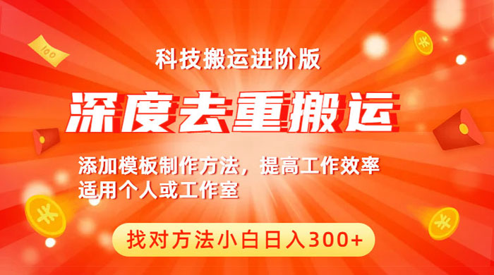 中视频撸收益科技搬运进阶版：深度去重搬运，找对方法日入四位数 - 项目资源网 - 项目资源网