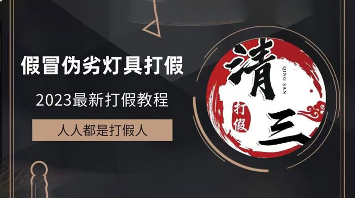 2023 打假维权项目之灯具篇：一单利润上千「仅揭秘」 - 项目资源网 - 项目资源网