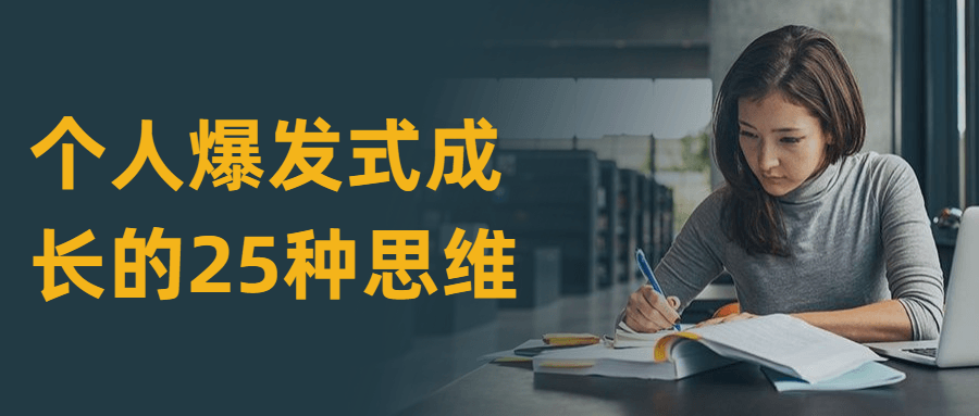 个人爆发式成长的25种思维 - 项目资源网 - 项目资源网