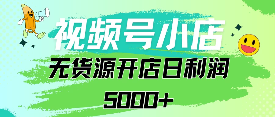 视频号无货源小店从0到1日订单量千单以上纯利润稳稳5000+ - 项目资源网 - 项目资源网