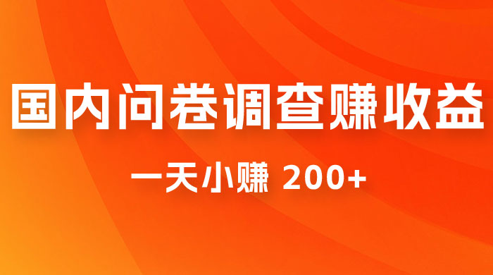国内问卷调查赚收益，一天小赚 200+，小白随便上手 - 项目资源网 - 项目资源网