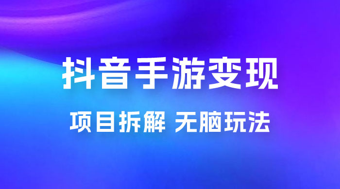 抖音手游变现揭秘：无脑玩法，单日最高收入 2k - 项目资源网 - 项目资源网