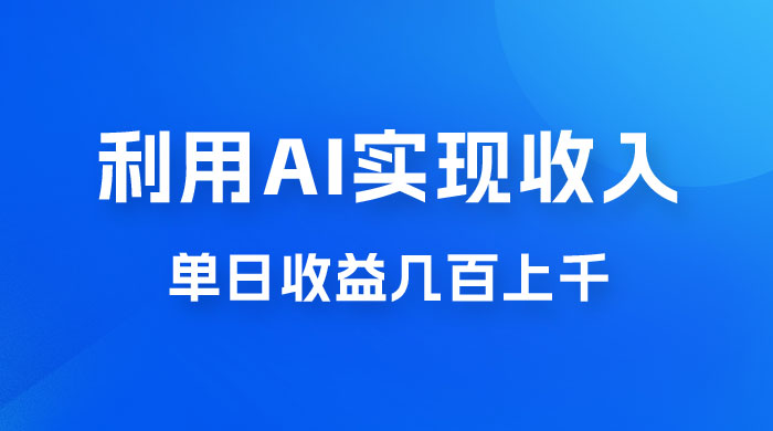 利用 AI 实现被动收入，单日收益几百上千，无需动脑，傻瓜式操作 - 项目资源网 - 项目资源网
