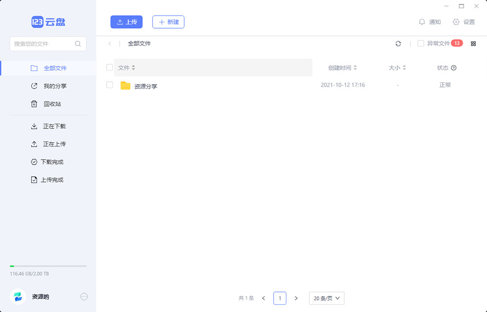 123云盘PC版客户端 v1.0.101 众测版 - 项目资源网 - 项目资源网