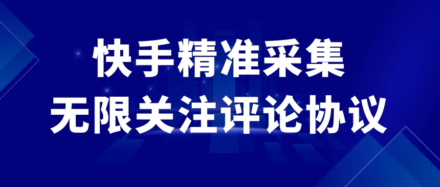 快手精准采集+无限关注评论协议v2.0 - 项目资源网 - 项目资源网