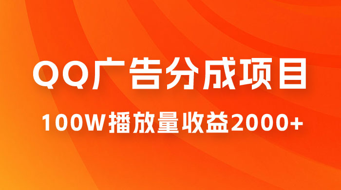QQ广告分成项目保姆级教程，单账号 100W 播放量收益 2000+ - 项目资源网 - 项目资源网