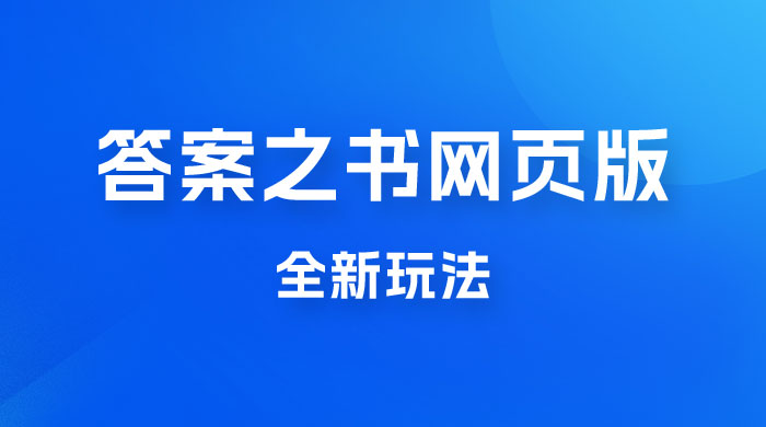 答案之书网页版，全新玩法，搭配文档和网页，零门槛、小白首选副业 - 项目资源网 - 项目资源网