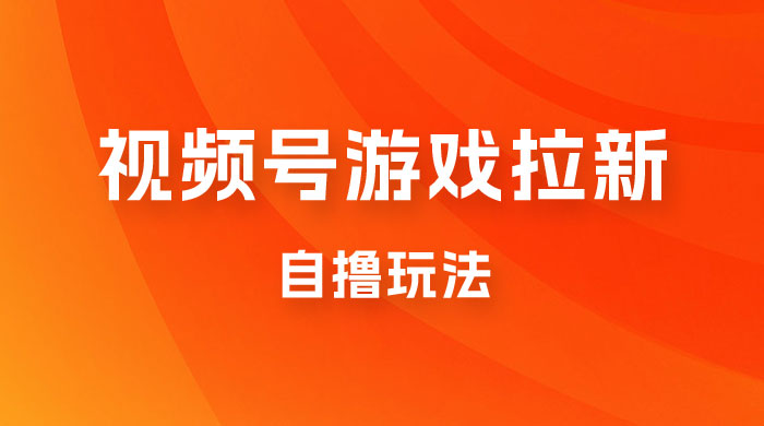 视频号游戏拉新自撸玩法，单机 50+，多号多撸 - 项目资源网 - 项目资源网