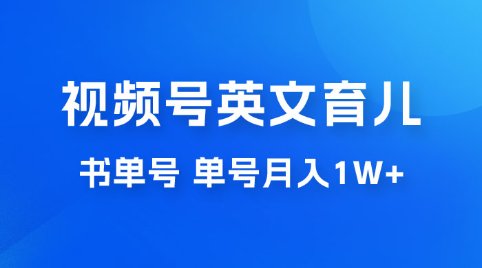 最新视频号英文育儿书单号，每天几分钟单号月入1w+ - 项目资源网 - 项目资源网