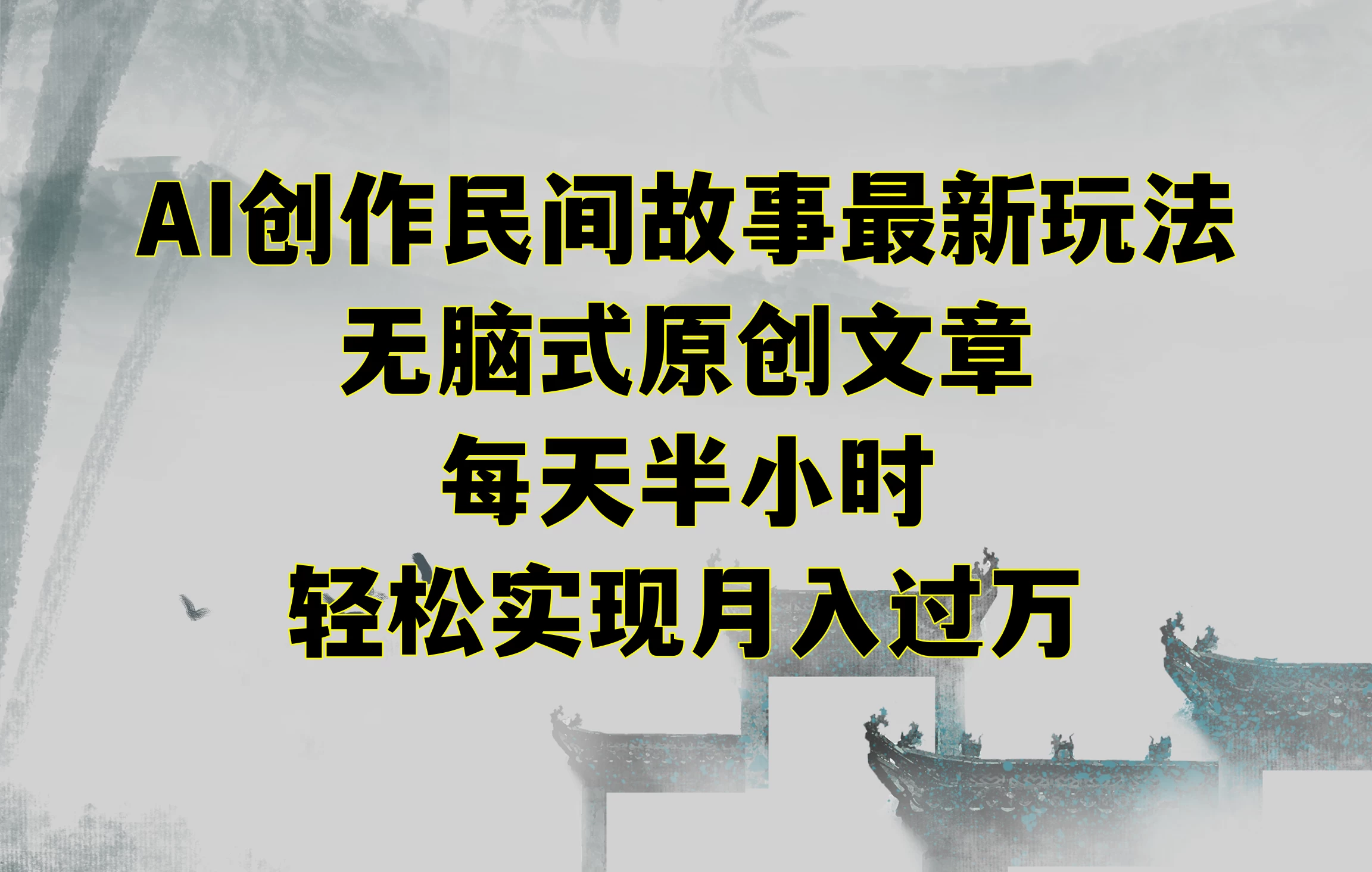 AI创作民间故事最新玩法，无脑式原创文章，每天半小时，轻松实现月入过万 - 项目资源网 - 项目资源网