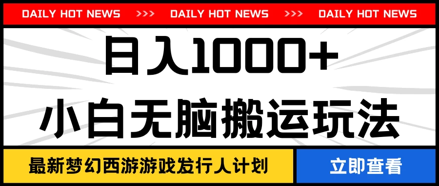 最新梦幻西游游戏发行人计划日入1000+小白无脑搬运玩法 - 项目资源网 - 项目资源网