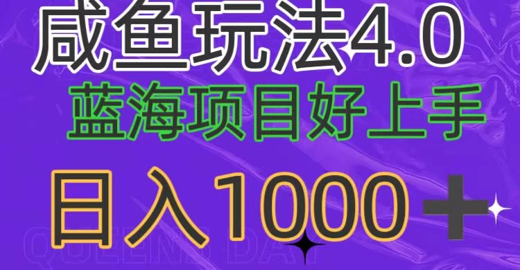 蓝海项目，小白好上手，最新咸鱼玩法4.0，日入1000＋ - 项目资源网 - 项目资源网