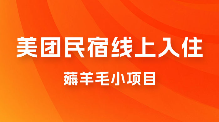 美团民宿线上入住，最新薅羊毛小项目，可以单号日入 50+ - 项目资源网 - 项目资源网