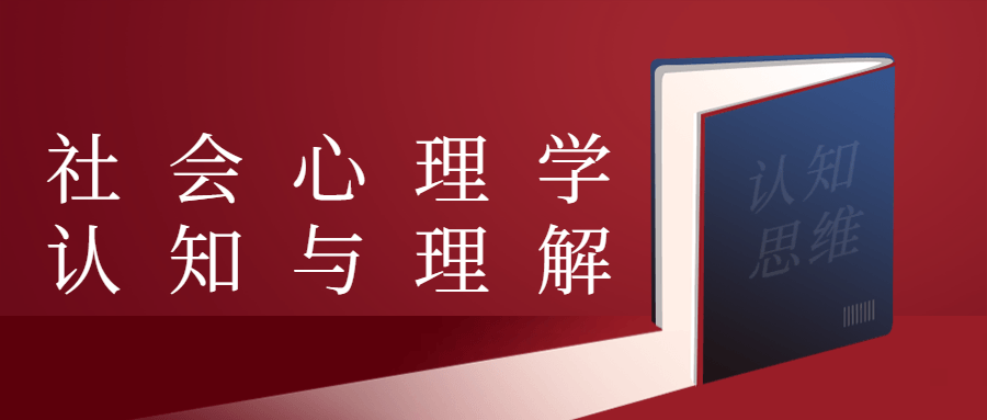 社会心理学认知与理解 - 项目资源网 - 项目资源网