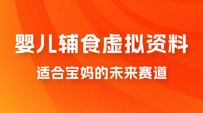适合宝妈的未来赛道，售卖婴儿辅食虚拟资料，一份 9.9-69.9 元闭眼赚钱 - 项目资源网 - 项目资源网