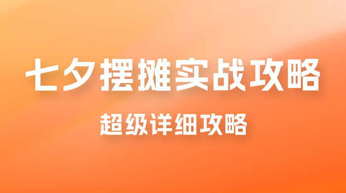 超级详细的七夕摆摊实战攻略，一天保底 1000+ - 项目资源网 - 项目资源网