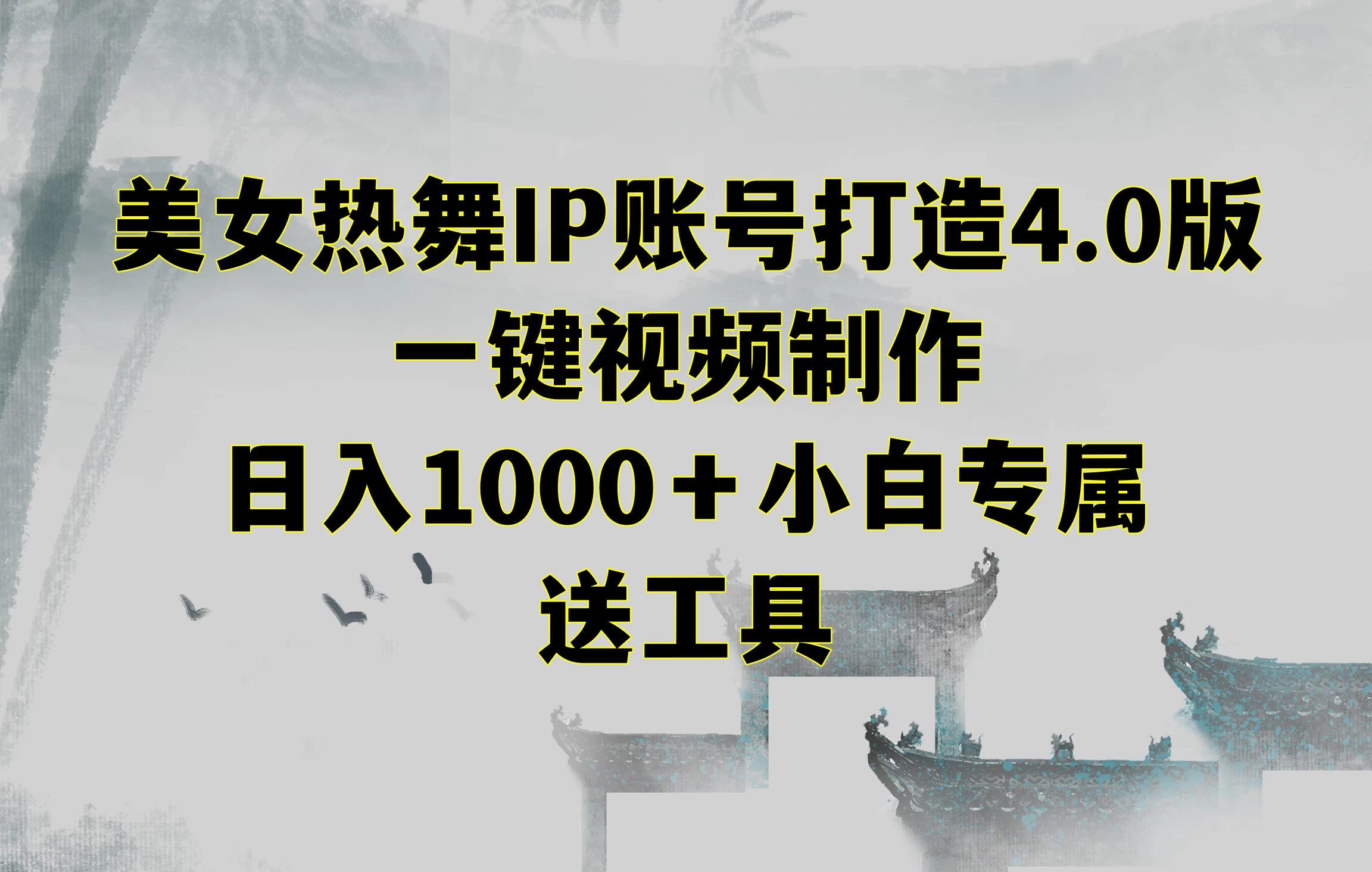 美女热舞IP账号打造4.0版，一键视频制作，日入1000＋小白专属，送工具 - 项目资源网 - 项目资源网