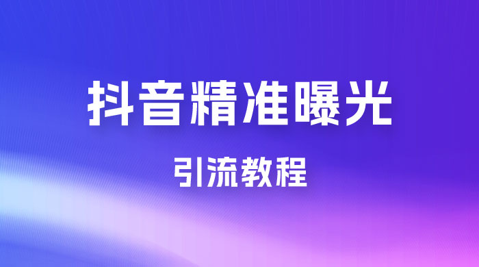 揭秘价值几千的抖音精准曝光引流教程 - 项目资源网 - 项目资源网