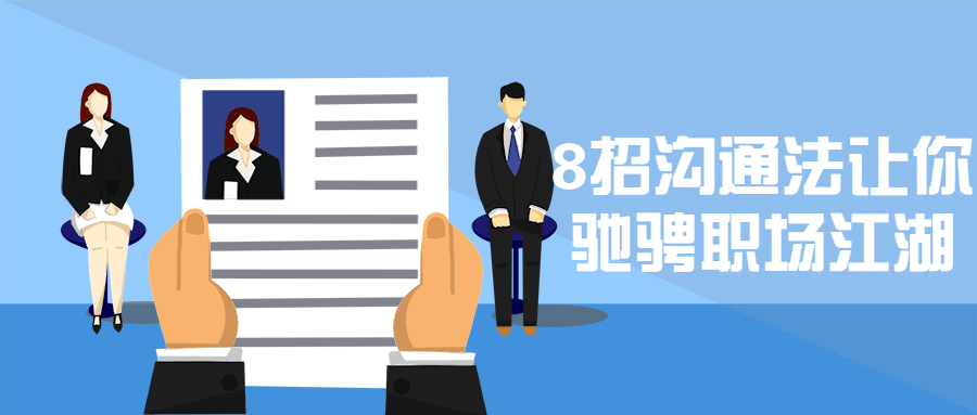 8招沟通法让你驰骋职场江湖 - 项目资源网 - 项目资源网