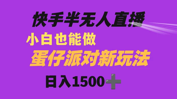 快手最新半无人直播蛋仔派对，日入1500+ 小白也能操作 - 项目资源网 - 项目资源网