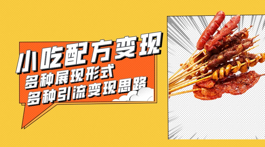 小吃配方虚拟资源变现项目 多种展现形式多种引流变现思路【揭秘】 - 项目资源网 - 项目资源网