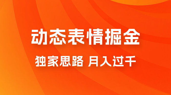 动态表情掘金 2.0：独家思路，最高月入 3000+ - 项目资源网 - 项目资源网