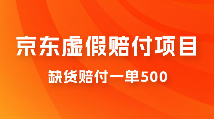仅揭秘：京东虚假赔付项目，缺货赔付一单 500，一部手机即可，教程视频详细完整 - 项目资源网 - 项目资源网