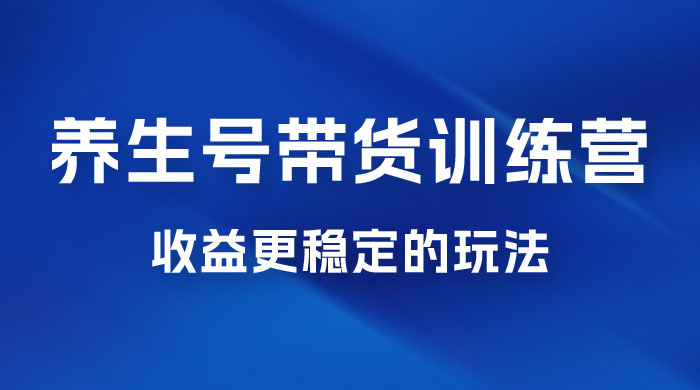 郭晓文 · 养生号带货训练营 7.0【第九期】，收益更稳定的玩法，让你带货收益爆炸！ - 项目资源网 - 项目资源网