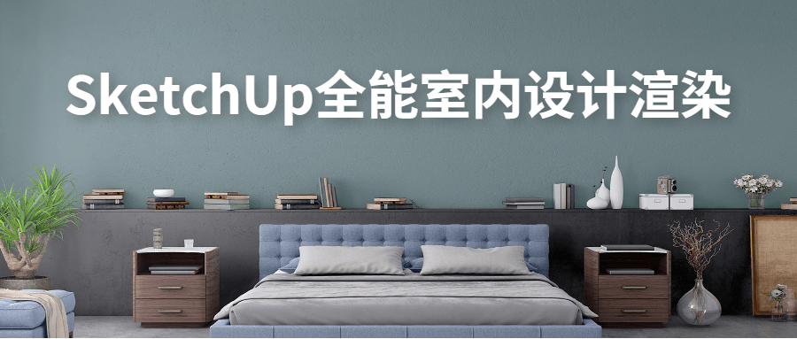 SketchUp全能室内设计渲染 - 项目资源网 - 项目资源网