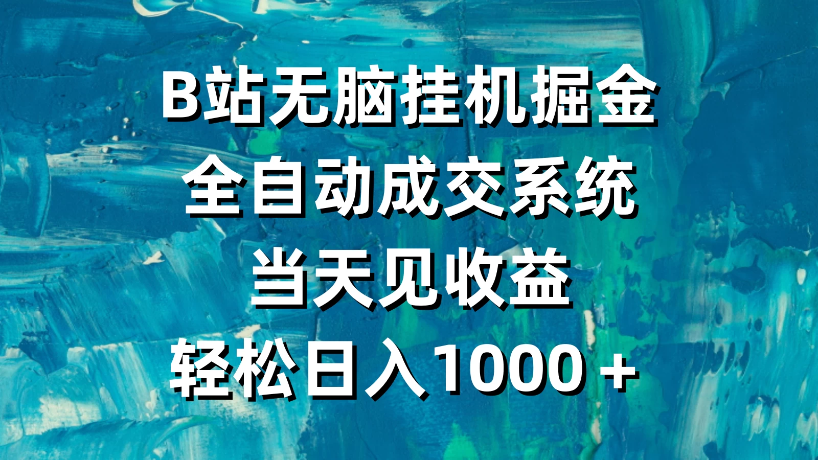 B站无脑挂机掘金，全自动成交系统，当天见收益，轻松日入1000＋ - 项目资源网 - 项目资源网