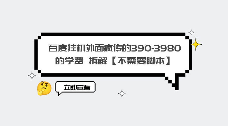 外面疯传 390-3980 学费的百度挂机项目拆解 不需要脚本 - 项目资源网 - 项目资源网