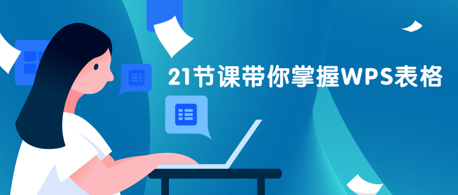 21节课带你掌握WPS表格 - 项目资源网 - 项目资源网