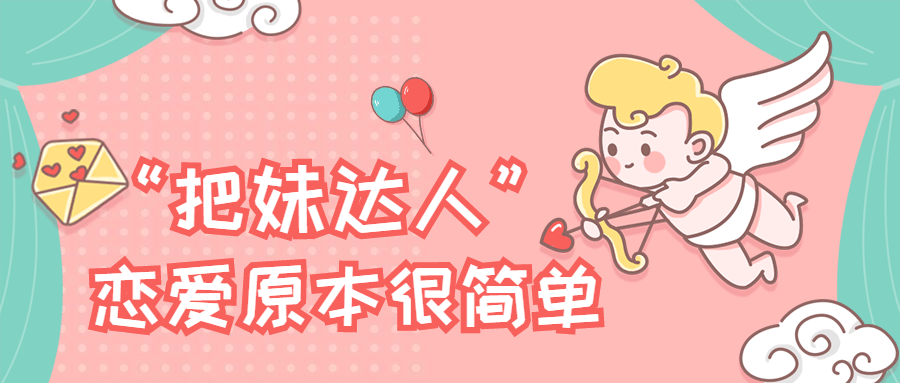 “把妹达人”恋爱原本很简单 - 项目资源网 - 项目资源网