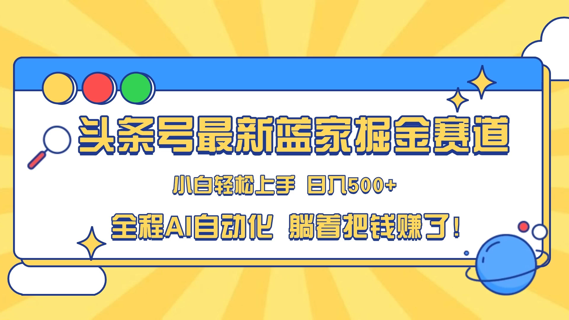 头条号最新蓝海赛道，AI一键生成，复制粘贴傻瓜式操作，小白一天上手，轻松日入100-400+，保姆式教学 - 项目资源网 - 项目资源网