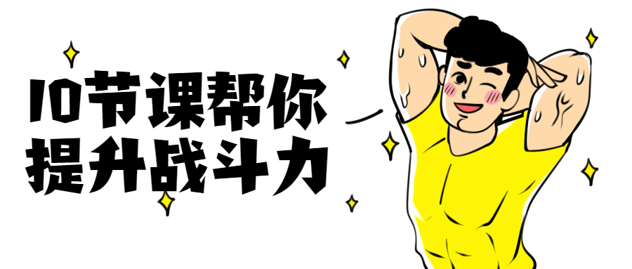 10节课帮你提升战斗力 - 项目资源网 - 项目资源网
