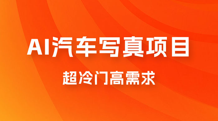 AI 绘车汽车写真项目，超冷门高需求，日入 500+ - 项目资源网 - 项目资源网