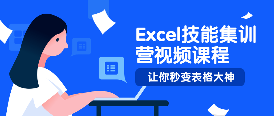 Excel技能集训营视频课程 - 项目资源网 - 项目资源网