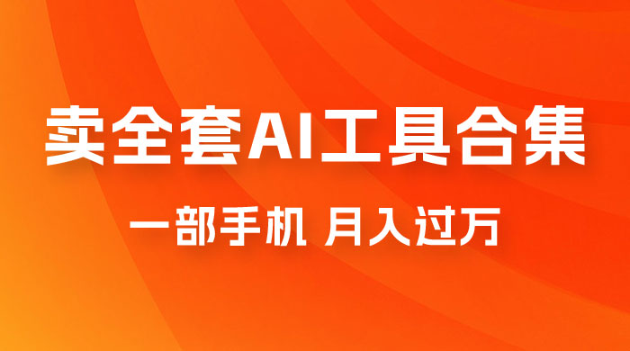 0 成本利用全套 AI 工具合集，一单 29.9，一部手机即可月入过万（附资料） - 项目资源网 - 项目资源网