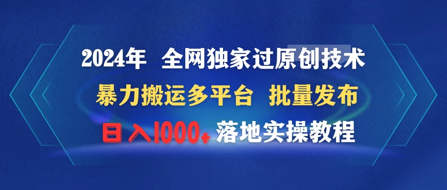2024年 全网独家过原创技术 暴力搬运多平台批量发布 日入1000+落地实操教程 - 项目资源网 - 项目资源网