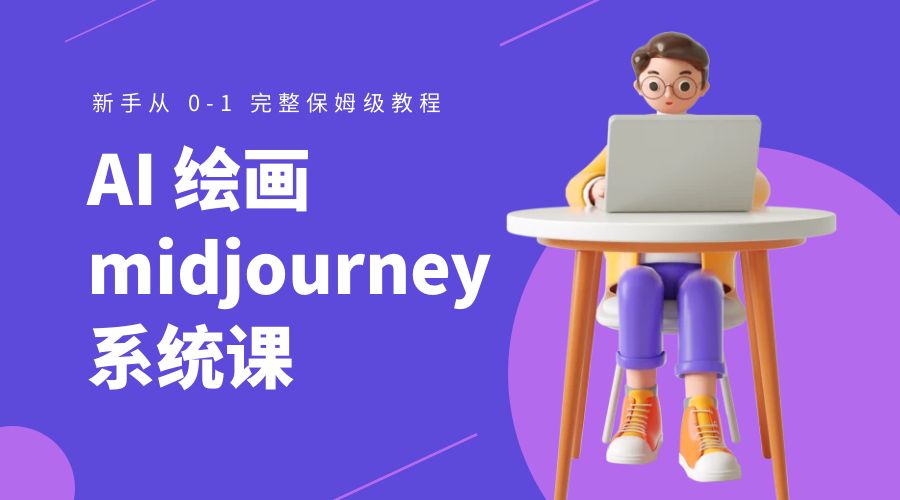 AI 绘画 midjourney 系统课：新手从 0-1 完整保姆级教程 - 项目资源网 - 项目资源网