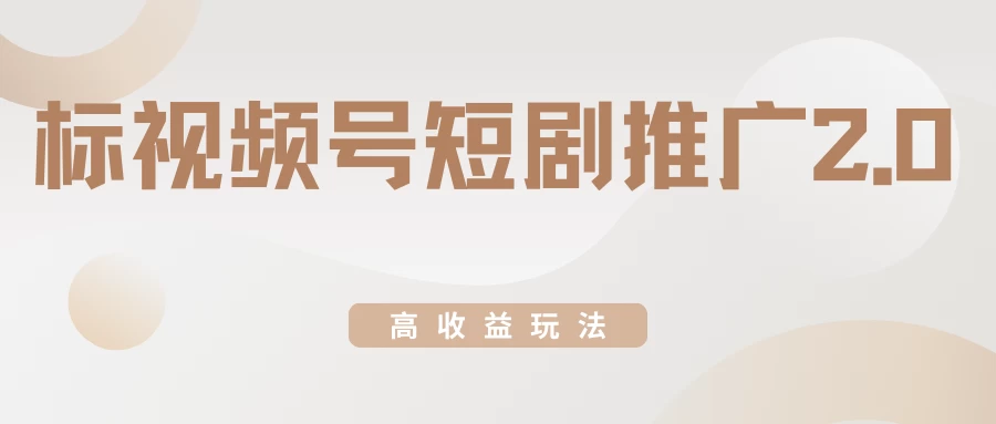 视频号短剧推广2.0高收益玩法，100%原创，单日收益3000+，小白必备项目 - 项目资源网 - 项目资源网