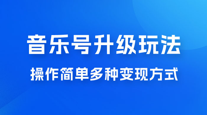 小红书音乐号升级玩法，操作简单，多种变现方式，0 成本日赚 1000+ - 项目资源网 - 项目资源网